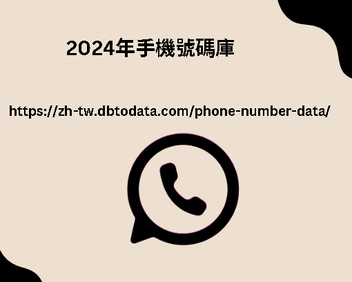 2024年手機號碼庫