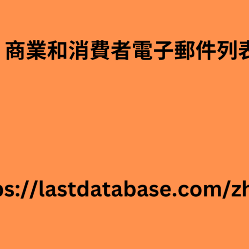 商業和消費者電子郵件列表