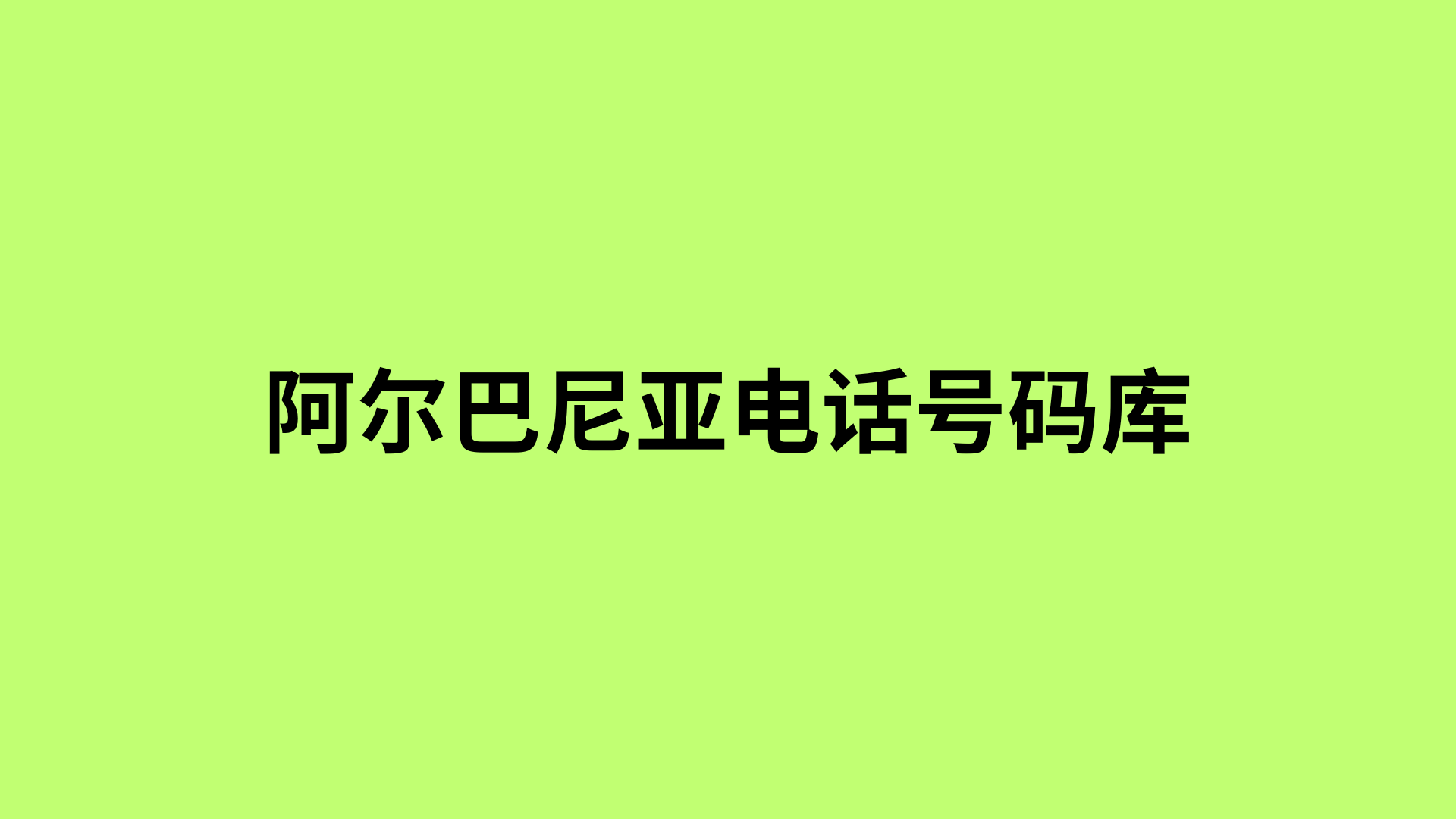 阿尔巴尼亚电话号码库