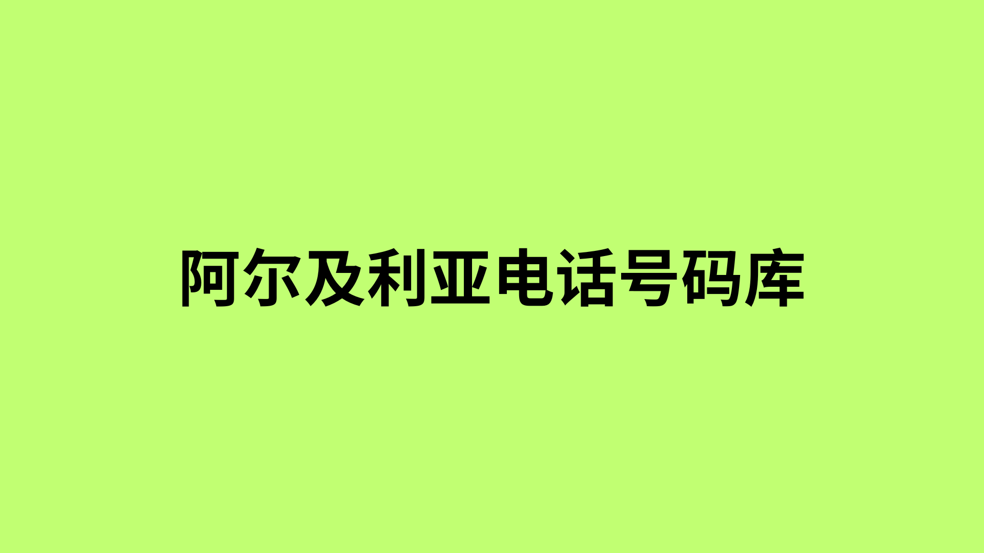 阿尔及利亚电话号码库