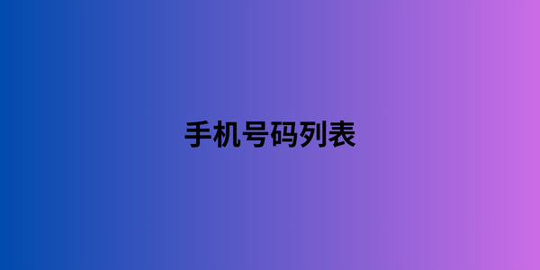 手机号码列表