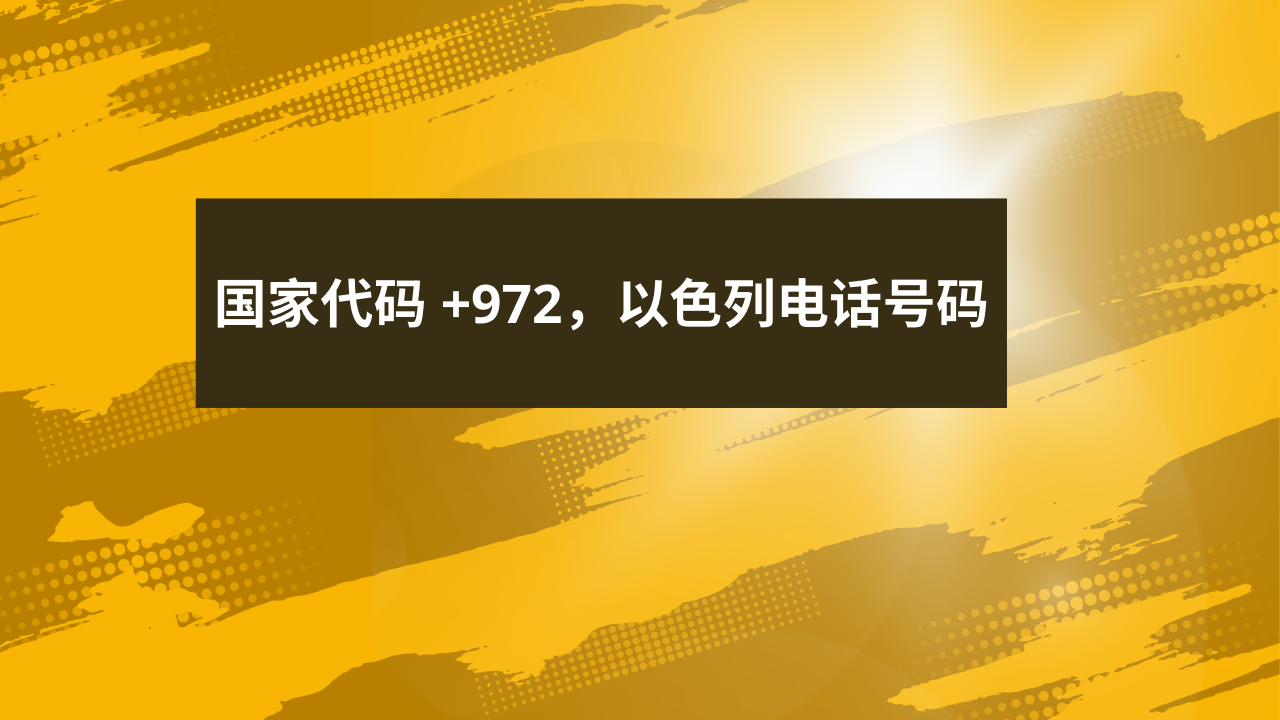 国家代码 +972，以色列电话号码