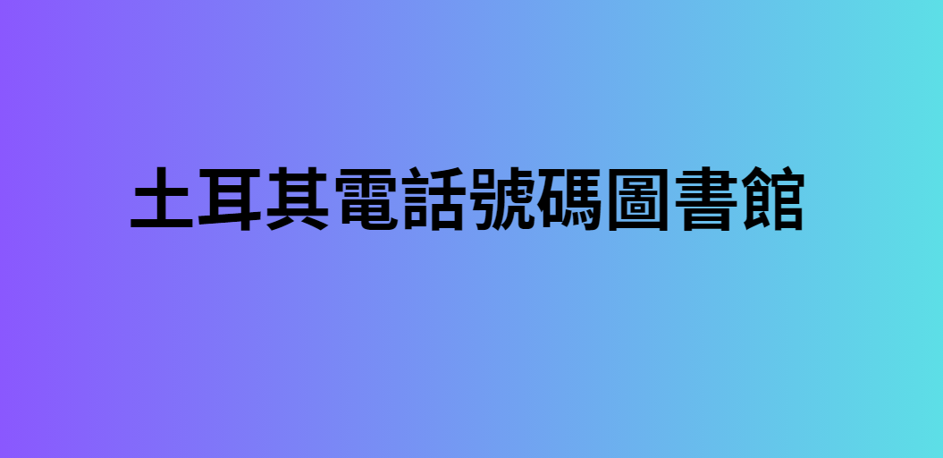 土耳其電話號碼圖書館