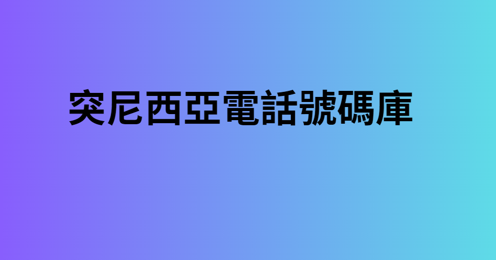 突尼西亞電話號碼庫 